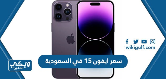 سعر ايفون 15 في السعودية