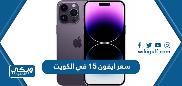 كم سعر ايفون 15 في الكويت بالدينار والدولار