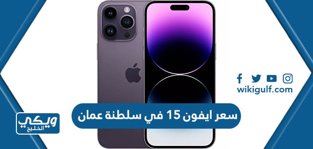 سعر ايفون 15 في سلطنة عمان