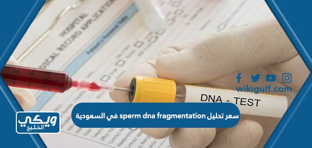 سعر تحليل sperm dna fragmentation في السعودية