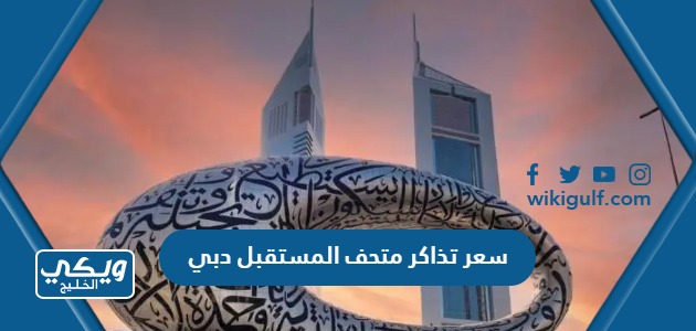 سعر تذاكر متحف المستقبل دبي