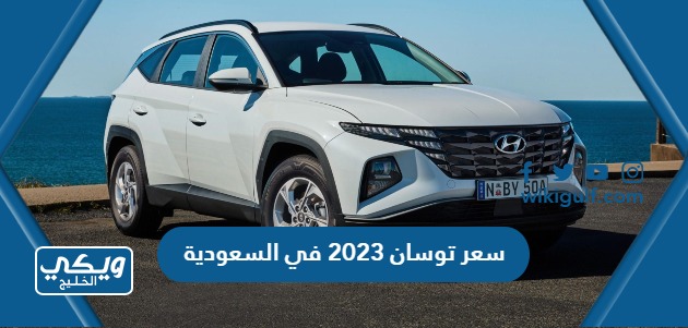 سعر توسان 2023 في السعودية
