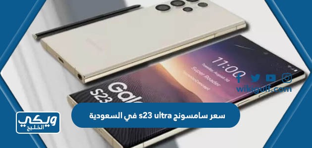 سعر ومواصفات هاتف سامسونج s23 ultra في السعودية
