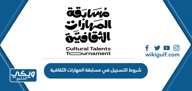 شروط التسجيل في مسابقة المهارات الثقافية 1445 ورابط التسجيل