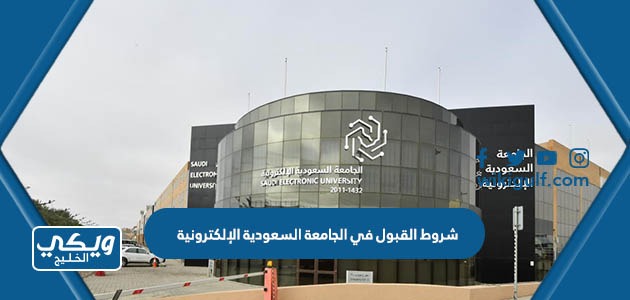 شروط القبول في الجامعة السعودية الإلكترونية