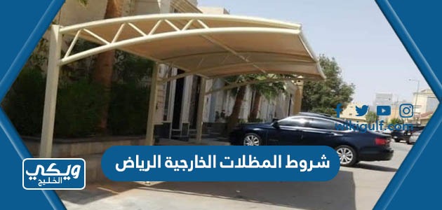 شروط المظلات الخارجية الرياض للسيارات 2024