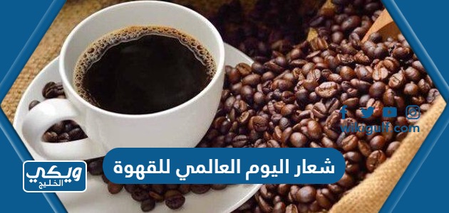 شعار اليوم العالمي للقهوة 2024 png في السعودية