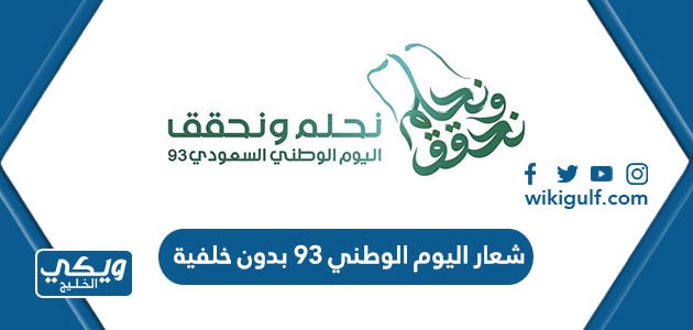 شعار اليوم الوطني 93  نحلم ونحقق بدون خلفية