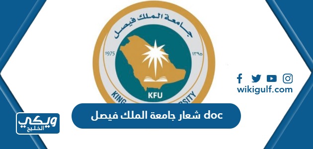 شعار جامعة الملك فيصل doc جاهز للتحميل بدون حقوق