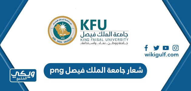 شعار جامعة الملك فيصل png