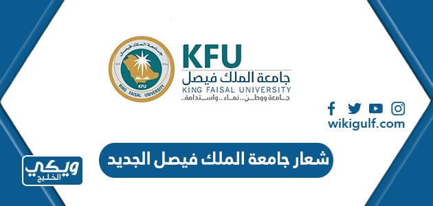 شعار جامعة الملك فيصل الجديد 