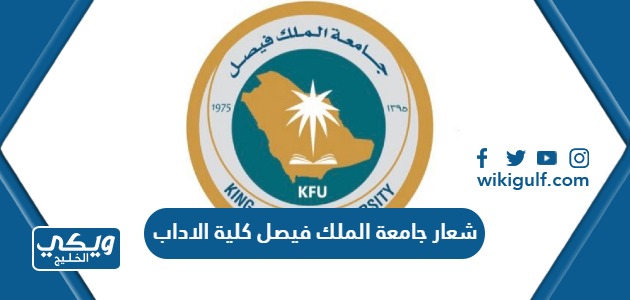 شعار جامعة الملك فيصل كلية الآداب png شفاف