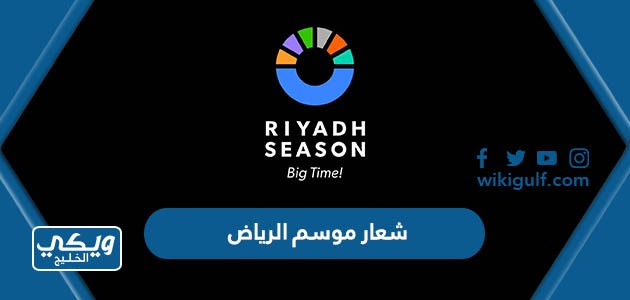 شعار موسم الرياض الجديد 2023 دقة عالية