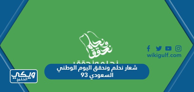 شعار نحلم ونحقق اليوم الوطني السعودي 93 png