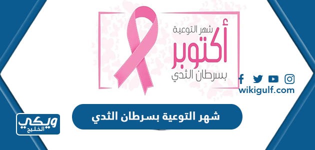 ماهو شهر التوعية بسرطان الثدي