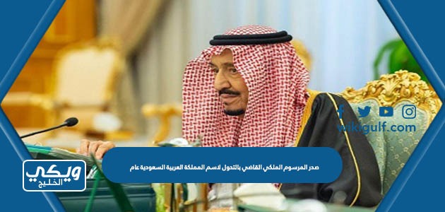 صدر المرسوم الملكي القاضي بالتحول لاسم المملكة العربية السعودية عام
