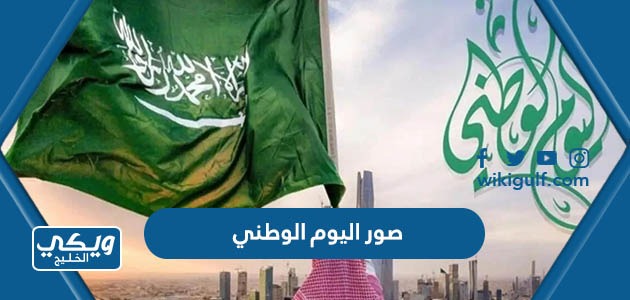 صور اليوم الوطني السعودي 93 ، اجمل الخلفيات والرمزيات للعيد الوطني 1445