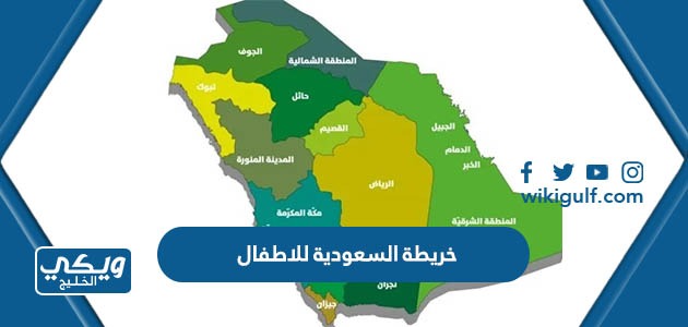 صور خريطة المملكة العربية السعودية للاطفال دقة عالية للتحميل والطباعة