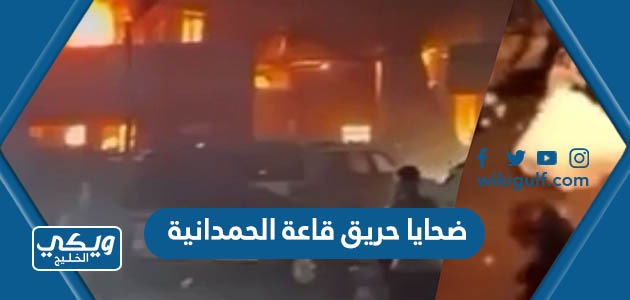 عدد ضحايا حريق قاعة الحمدانية في العراق 
