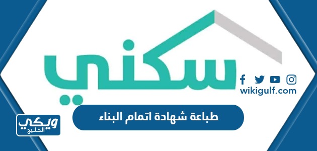 خطوات طباعة شهادة اتمام البناء الكترونيا في السعودية 1445 / 2024