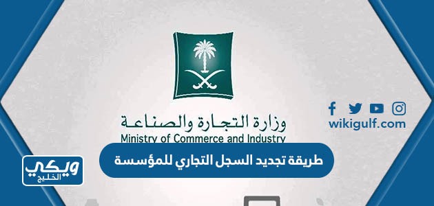 طريقة تجديد السجل التجاري للمؤسسة موقع وزارة التجارة السعودية