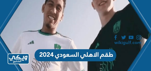 طقم الاهلي السعودي الجديد 2024 بالصور