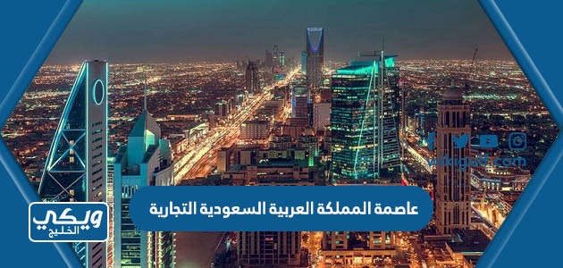 عاصمة المملكة العربية السعودية التجارية