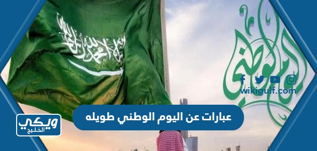 عبارات عن اليوم الوطني السعودي طويله