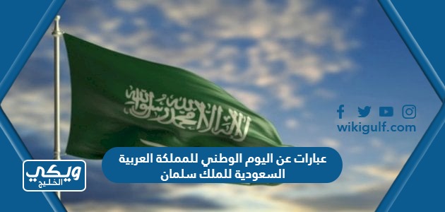 عبارات عن اليوم الوطني للمملكة العربية السعودية للملك سلمان