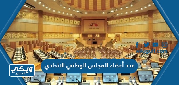 كم عدد أعضاء المجلس الوطني الاتحادي في الإمارات