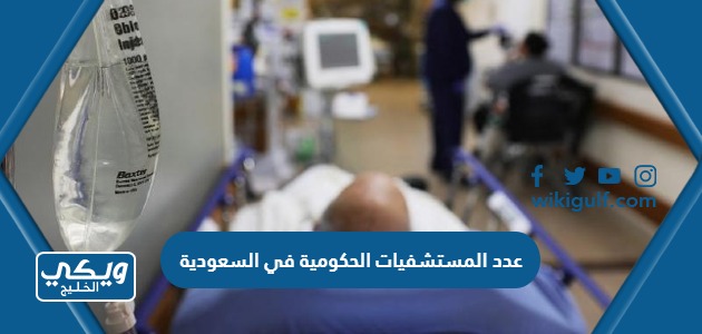 عدد المستشفيات الحكومية في السعودية