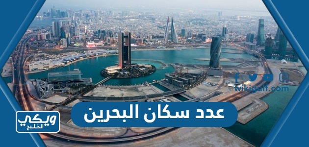 عدد سكان البحرين