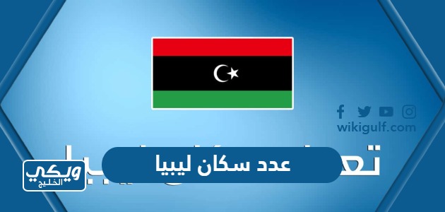 كم عدد سكان ليبيا 2024