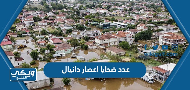 كم عدد ضحايا اعصار دانيال في ليبيا للان
