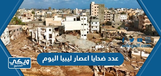كم عدد ضحايا اعصار ليبيا اليوم “مُحدث”