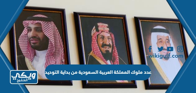 كم عدد ملوك المملكة العربية السعودية من بداية التوحيد ومن هم