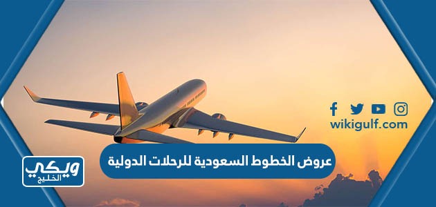 أفضل عروض الخطوط السعودية للرحلات الدولية 2023