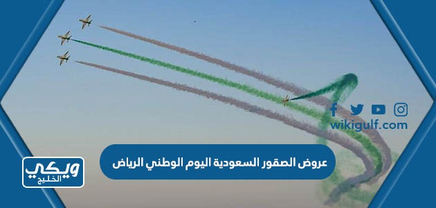 مواعيد واماكن عروض الصقور السعودية اليوم الوطني 93 في الرياض 