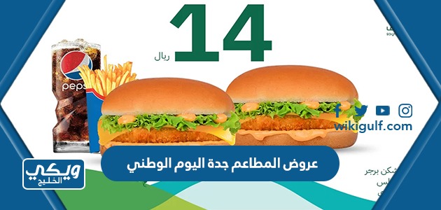 قائمة عروض المطاعم جدة اليوم الوطني السعودي 93