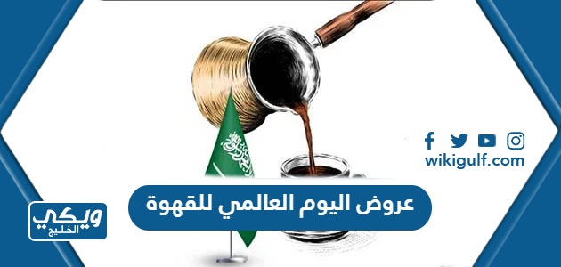 عروض اليوم العالمي للقهوة 2023 في السعودية