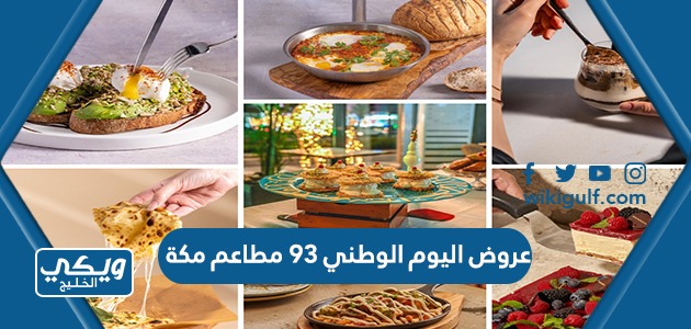 قائمة عروض اليوم الوطني 93 مطاعم مكة 1445