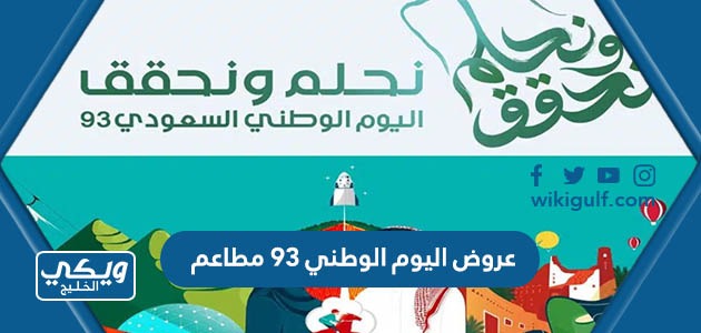 عروض اليوم الوطني 93 مطاعم الرياض وجدة وجميع المحافظات 1445