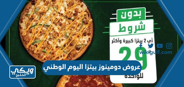 عروض دومينوز بيتزا اليوم الوطني السعودي 93