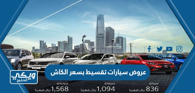 أفضل عروض سيارات تقسيط بسعر الكاش 2023 في السعودية
