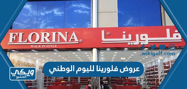 عروض فلورينا لليوم الوطني السعودي 93 كاملة