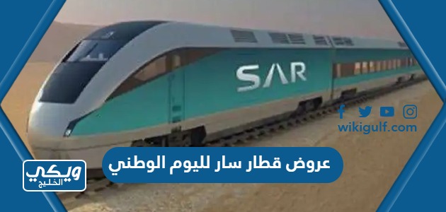 قائمة عروض قطار سار لليوم الوطني السعودي 93 كاملة