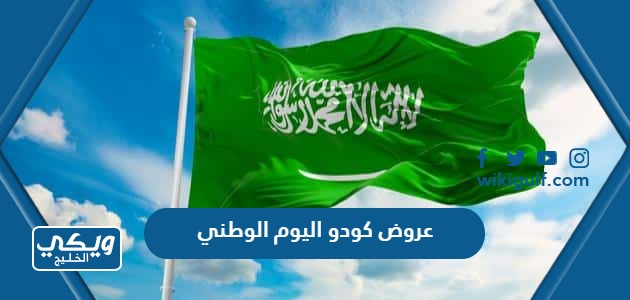 عروض كودو اليوم الوطني السعودي 93