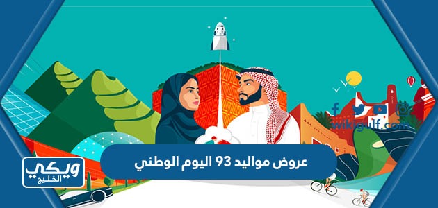 عروض مواليد 93 اليوم الوطني السعودي 1445