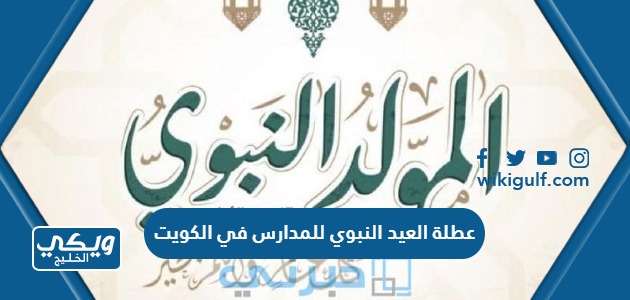 عطلة العيد النبوي للمدارس في الكويت