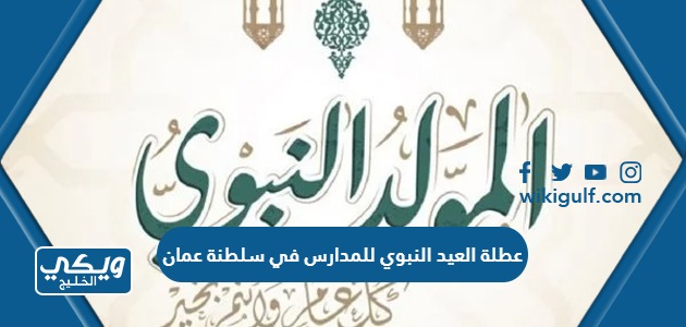 عطلة المولد النبوي للمدارس في سلطنة عمان 2023 “المدة والتاريخ”